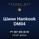 Шини Hankook DM04 Шини Hankook DM04