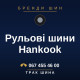 Рульові шини Hankook