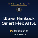 Шини Hankook Smart Flex AH51 Шини Hankook Smart Flex AH51