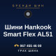 Шини Hankook Smart Flex AL51