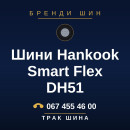 Шини Hankook Smart Flex DH51 Шини Hankook Smart Flex DH51