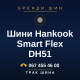 Шини Hankook Smart Flex DH51