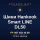 Шини Hankook Smart LINE DL50