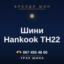 Шини Hankook TH22 Шини Hankook TH22