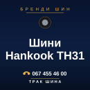 Шини Hankook TH31 Шини Hankook TH31