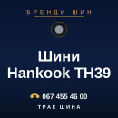 Шини Hankook TH39 Шини Hankook TH39