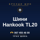 Шини Hankook TL20 Шини Hankook TL20