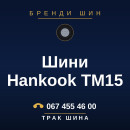 Шини Hankook TM15 Шини Hankook TM15
