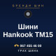 Шини Hankook TM15