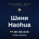 Шини Haohua Шини Haohua
