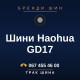 Шини Haohua GD17 Шини Haohua GD17