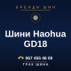 Шини Haohua GD18 Шини Haohua GD18