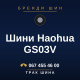 Шини Haohua GS03V Шини Haohua GS03V