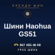 Шини Haohua GS51 Шини Haohua GS51