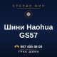 Шини Haohua GS57 Шини Haohua GS57