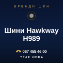 Шини Hawkway H989 Шини Hawkway H989