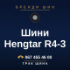 Шини Hengtar R4-3