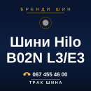 Шини Hilo B02N L3/E3 Шини Hilo B02N L3/E3