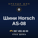 Шини Horsch AS-08 Шини Horsch AS-08