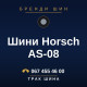 Шини Horsch AS-08