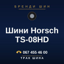 Шини Horsch TS-08HD Шини Horsch TS-08HD