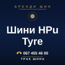 Шини HPu Tyre Шини HPu Tyre