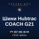 Шини Hubtrac COACH G21 Шини Hubtrac COACH G21