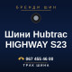 Шини Hubtrac HIGHWAY S23