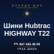 Шини Hubtrac HIGHWAY T22 Шини Hubtrac HIGHWAY T22