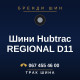 Шини Hubtrac REGIONAL D11