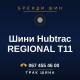 Шини Hubtrac REGIONAL T11