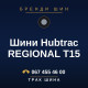 Шини Hubtrac REGIONAL T15