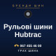 Рульові шини Hubtrac Рульові шини Hubtrac