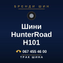 Шини HunterRoad H101 Шини HunterRoad H101