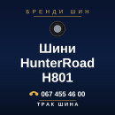 Шини HunterRoad H801 Шини HunterRoad H801