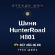 Шини HunterRoad H801