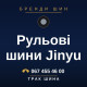 Рульові шини Jinyu