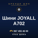 Шини JOYALL A702 Шини JOYALL A702