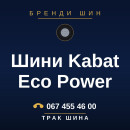 Шини Kabat Eco Power Шини Kabat Eco Power