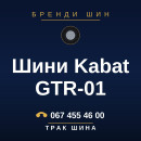 Шини Kabat GTR-01 Шини Kabat GTR-01