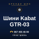 Шини Kabat GTR-03 Шини Kabat GTR-03