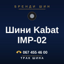 Шини Kabat IMP-02 Шини Kabat IMP-02