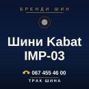 Шини Kabat IMP-03 Шини Kabat IMP-03
