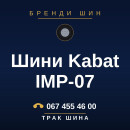 Шини Kabat IMP-07 Шини Kabat IMP-07