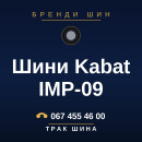 Шини Kabat IMP-09 Шини Kabat IMP-09