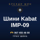 Шини Kabat IMP-09 Шини Kabat IMP-09