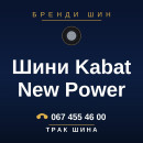 Шини Kabat New Power Шини Kabat New Power