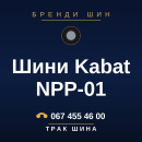 Шини Kabat NPP-01 Шини Kabat NPP-01
