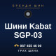 Шини Kabat SGP-03