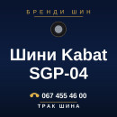 Шини Kabat SGP-04 Шини Kabat SGP-04